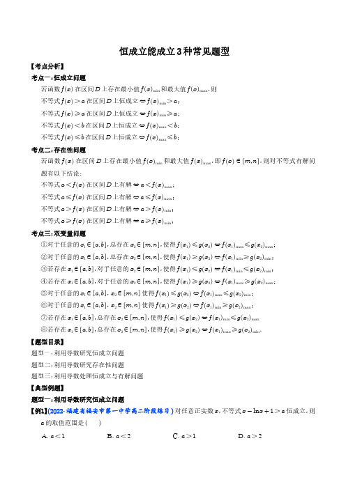 恒成立能成立3种常见题型(学生版+解析版)