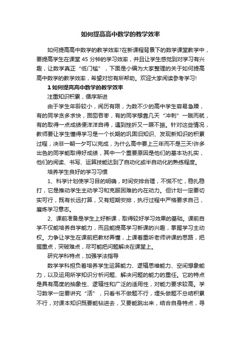 如何提高高中数学的教学效率