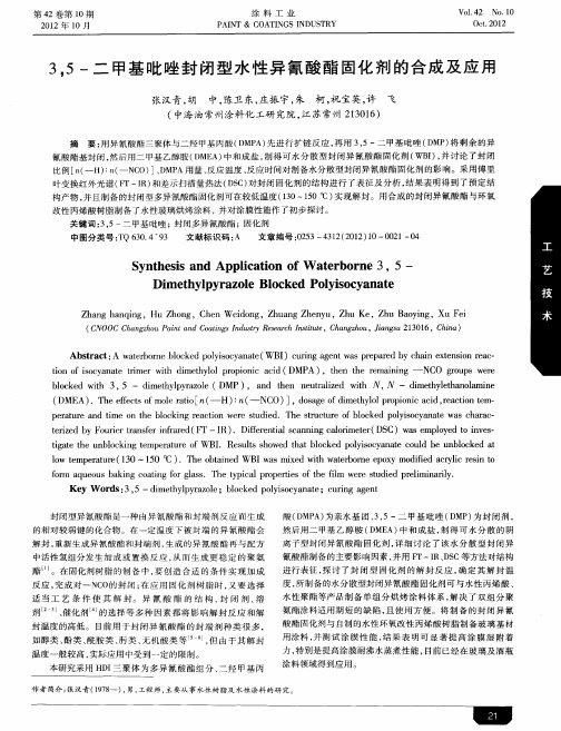 3,5-二甲基吡唑封闭型水性异氰酸酯固化剂的合成及应用