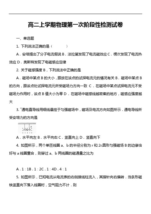 高二上学期物理第一次阶段性检测试卷真题