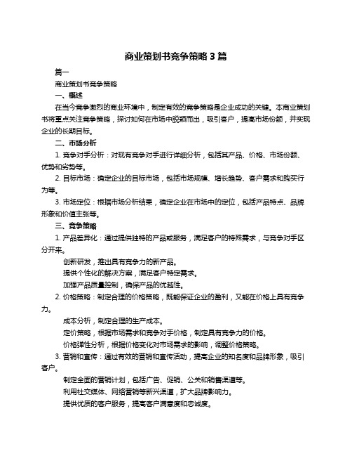 商业策划书竞争策略3篇