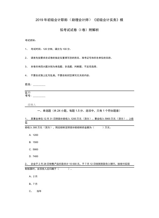 2019年初级会计职称《初级会计实务》模拟考试试卷附解析