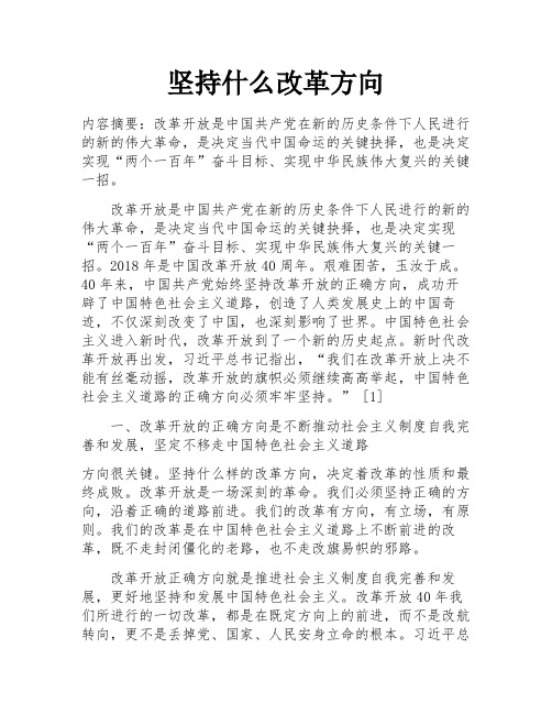 坚持什么改革方向