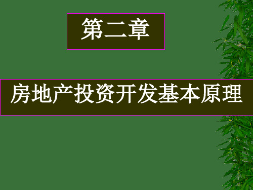 2房地产投资基本原理2