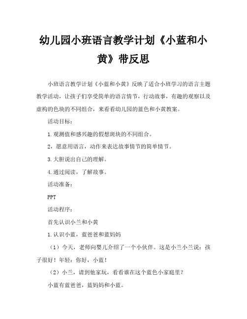 幼儿园小班语言教案《小蓝和小黄》含反思