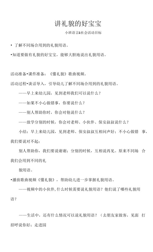 小班-社会语言-讲礼貌的好宝宝-教案.docx