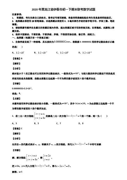 2020年黑龙江省伊春市初一下期末联考数学试题含解析