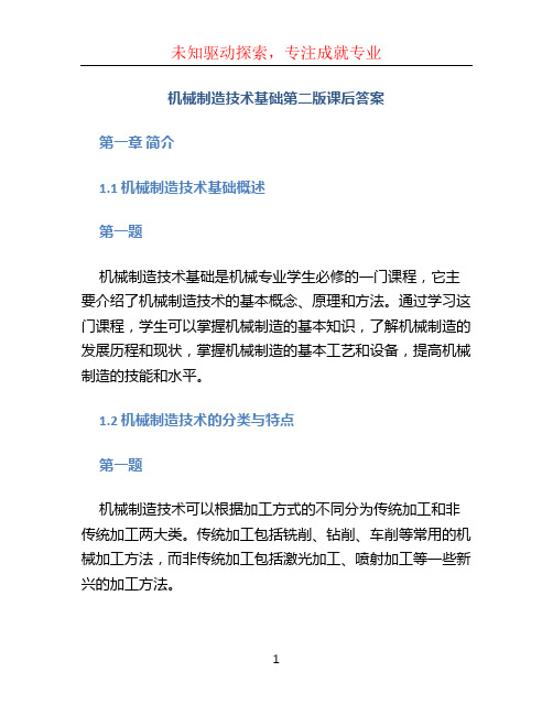 机械制造技术基础第二版课后答案 (2)