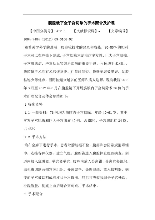 腹腔镜下全子宫切除的手术配合及护理论文