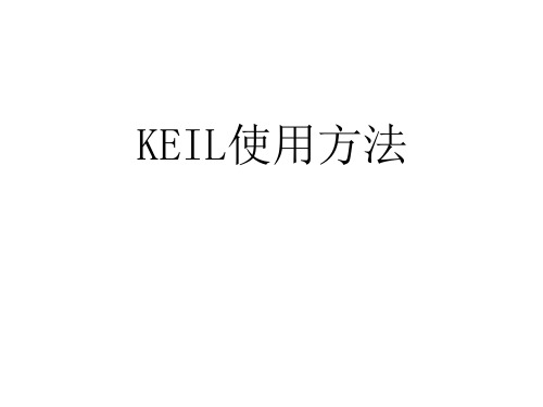 KEIL使用方法简介PPT课件