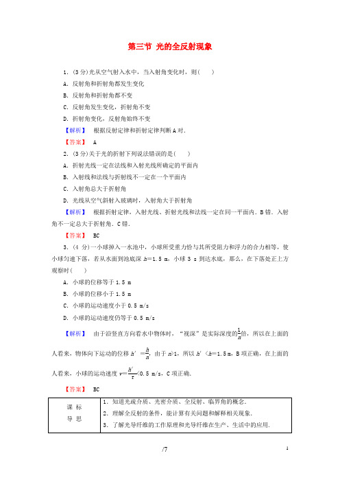 18版高中物理第4章光第3节光的全反射现象教师用书粤教版选修3_4