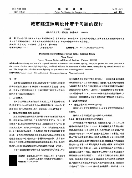 城市隧道照明设计若干问题的探讨