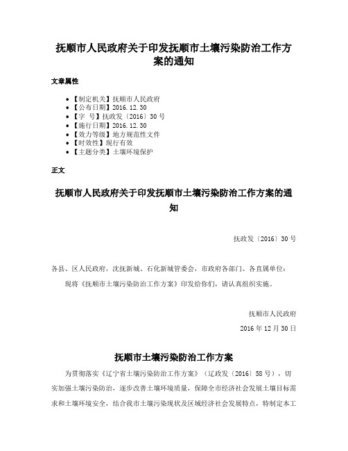 抚顺市人民政府关于印发抚顺市土壤污染防治工作方案的通知