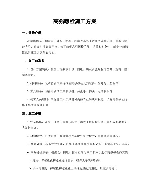 高强螺栓施工方案