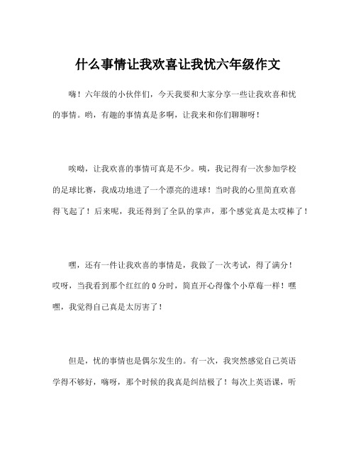 什么事情让我欢喜让我忧六年级作文