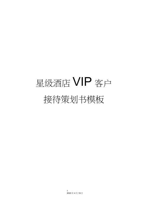 星级酒店VIP客户接待策划书模板