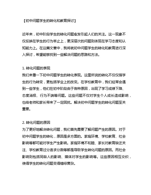 初中问题学生的转化和教育探讨