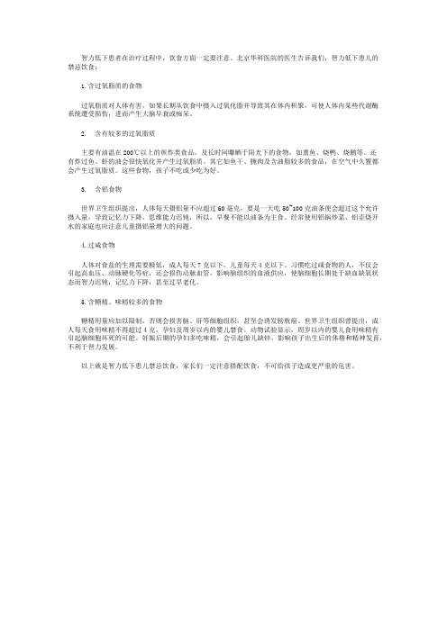 智力低下患儿禁忌饮食