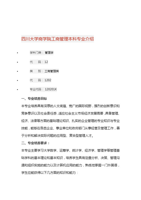 四川大学商学院工商管理本科专业介绍