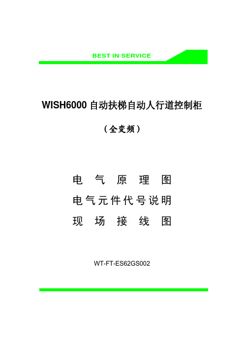 WT-FT-ES62GS002_WISH6000扶梯图纸(全变频)无LOGO