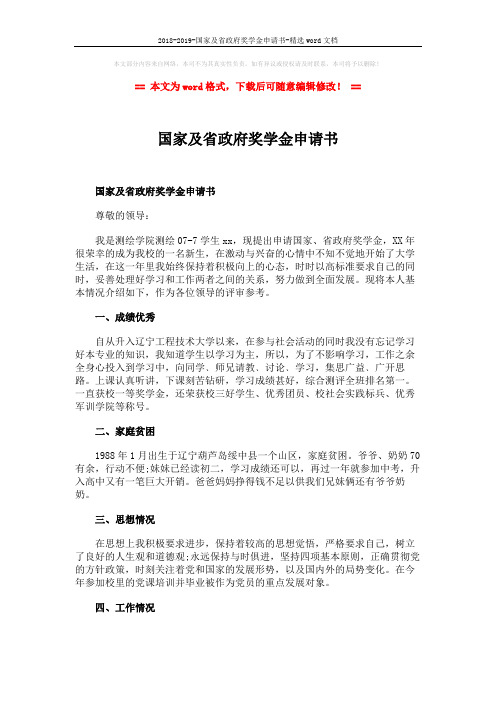 2018-2019-国家及省政府奖学金申请书-精选word文档 (2页)