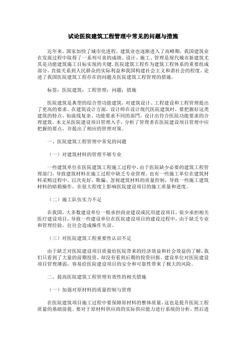 试论医院建筑工程管理中常见的问题与措施