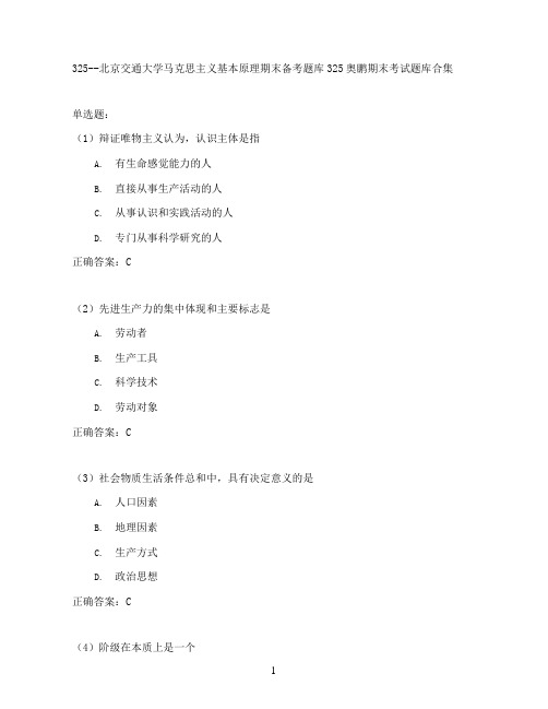 北京交通大学马克思主义基本原理期末考试高分题库全集含答案