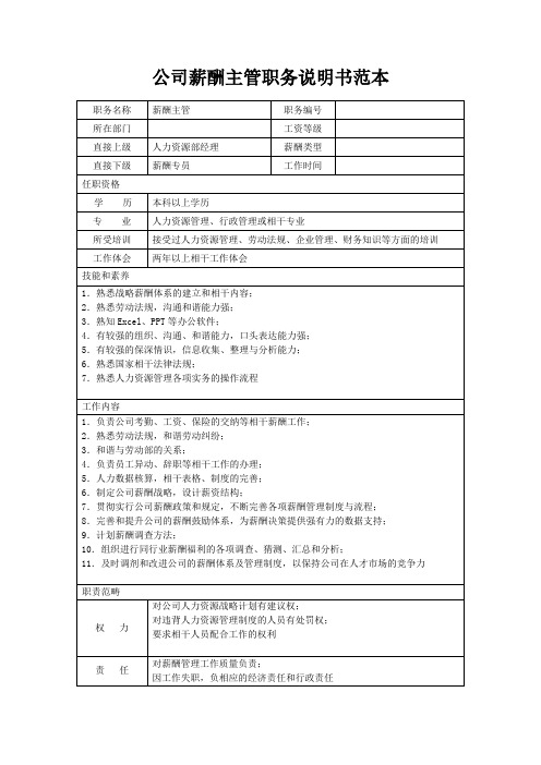 公司薪酬主管职务说明书范本