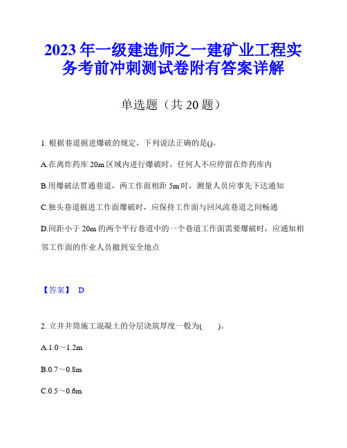 2023年一级建造师之一建矿业工程实务考前冲刺测试卷附有答案详解