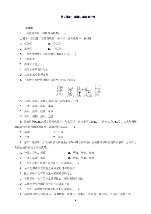 高一化学人教版必修1课时训练：1.1.3蒸馏、萃取和分液Word版含解析