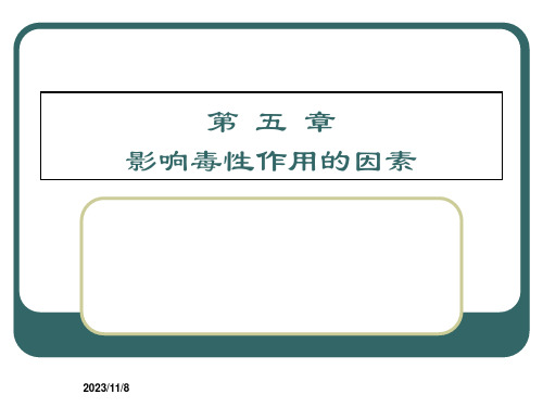 食品毒理学第五章