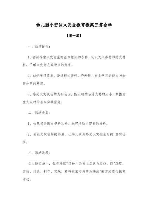 幼儿园小班防火安全教育教案参考三篇合辑