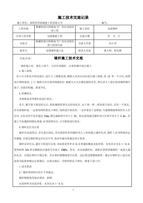 锚杆施工技术交底记