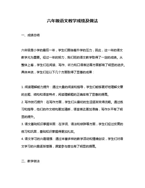 六年级语文教学成绩及做法