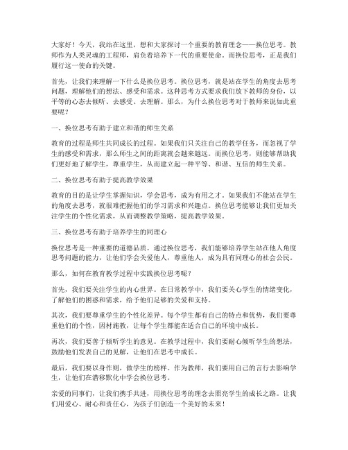 教师换位思考演讲稿范文