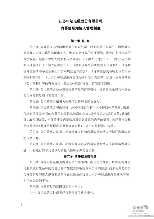 中超电缆:内幕信息知情人管理制度(2010年9月) 2010-09-30