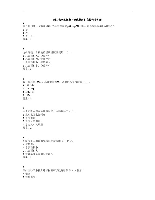 西工大网络教育《建筑材料》在线作业答案