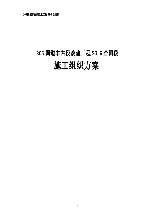 205国道丰古段改建工程SG-5合同段施工组织设计