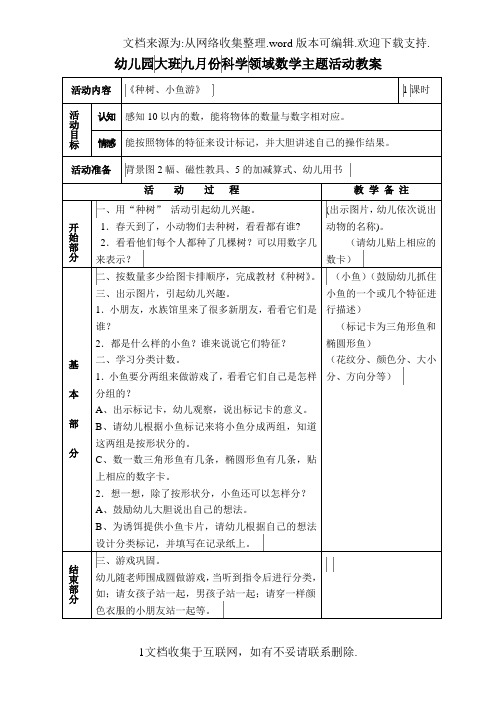 大班9月份科学领域数学主题活动教案(1)