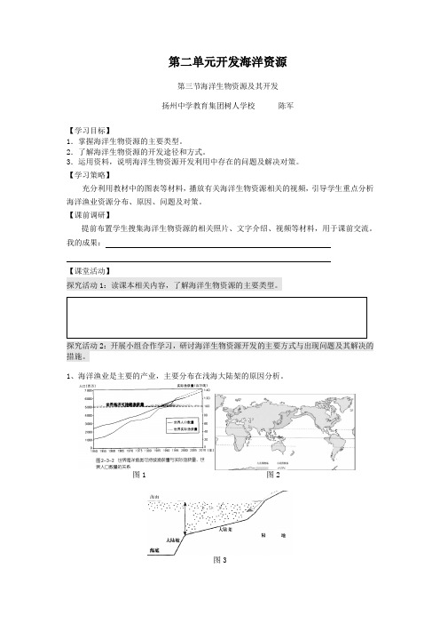 2018-2019学年高二鲁教版地理选修二海洋地理 2.3海洋生物资源及其开发原创学案