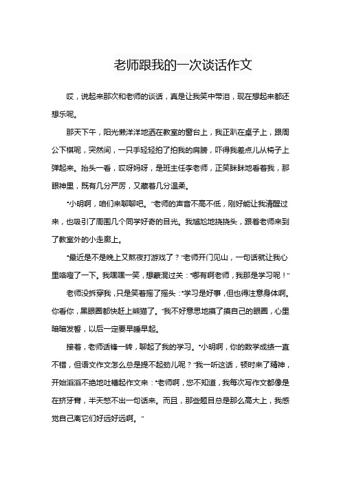 老师跟我的一次谈话作文