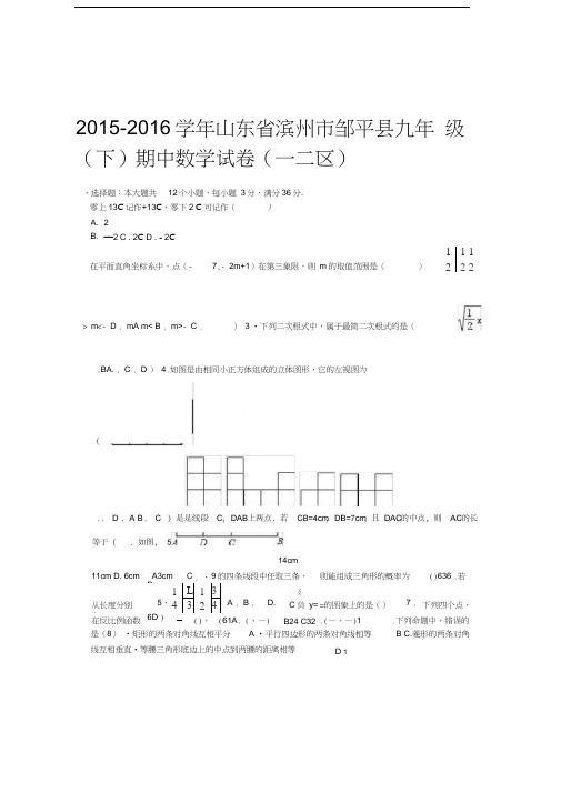 山东省滨州市邹平县2018届九年级下期中数学试卷一二区及答案