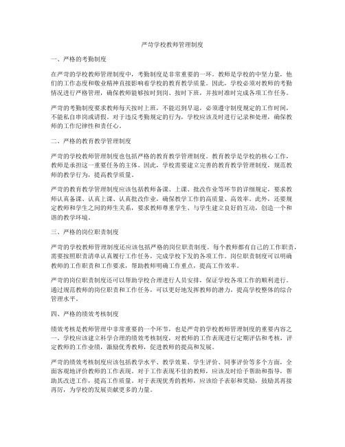 严苛学校教师管理制度