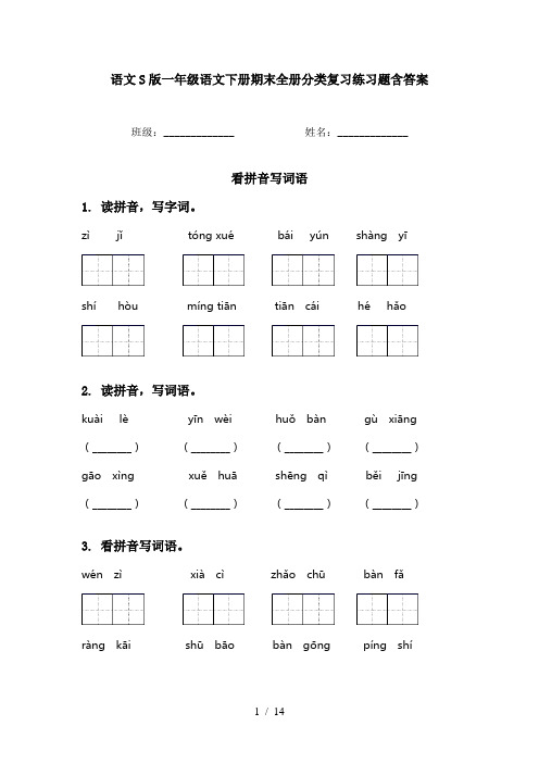 语文S版一年级语文下册期末全册分类复习练习题含答案