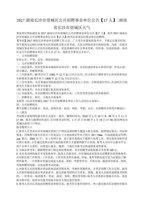 小度写范文2017湖南长沙市望城区公开招聘事业单位公告【17人】-湖南省长沙市望城区天气模板