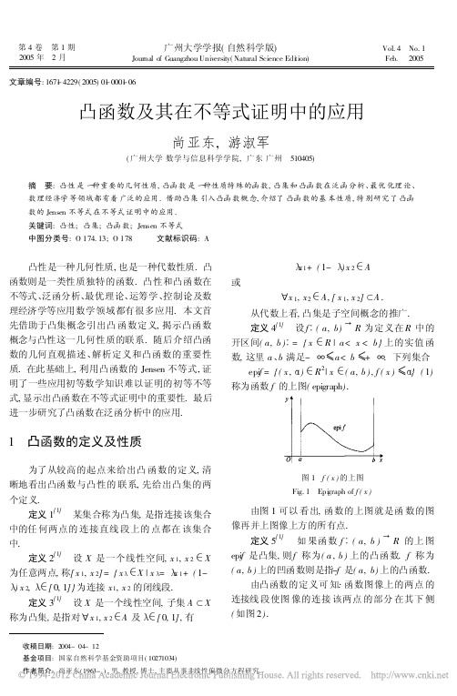 凸函数及其在不等式证明中的应用_尚亚东