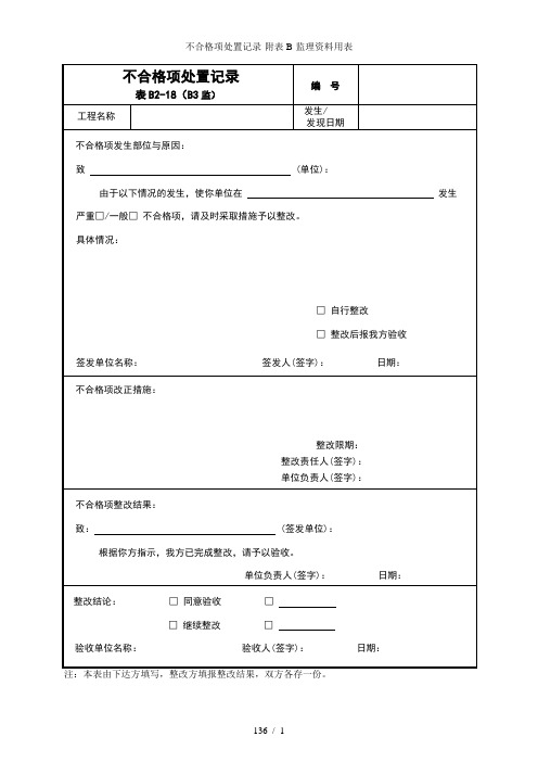 不合格项处置记录-附表B-监理资料用表