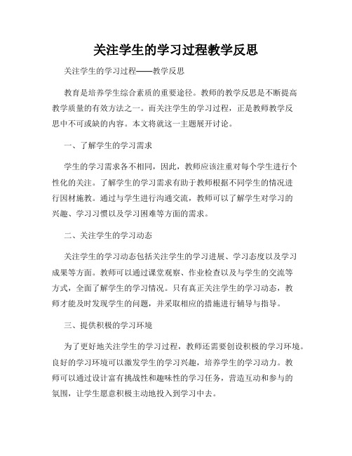 关注学生的学习过程教学反思