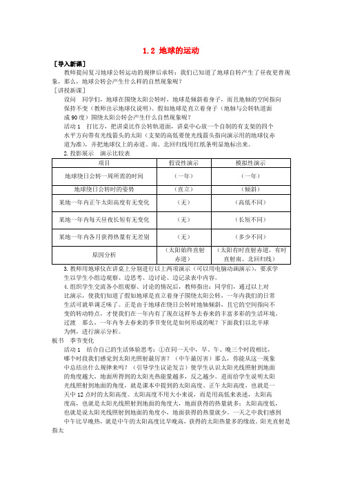 七年级地理上册《1.2 地球的运动》(第2课时)教案 新人教版