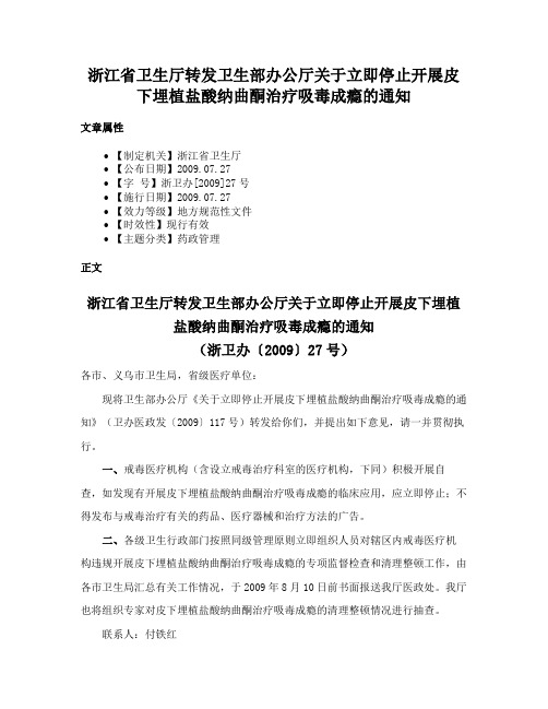 浙江省卫生厅转发卫生部办公厅关于立即停止开展皮下埋植盐酸纳曲酮治疗吸毒成瘾的通知